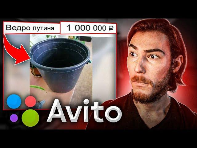 УГАРНЫЕ ОБЪЯВЛЕНИЯ на АВИТО - Ведро Путина???