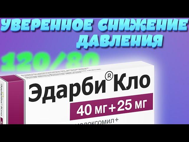 Двойной удар по ГИПЕРТОНИИ | Эдарби Кло