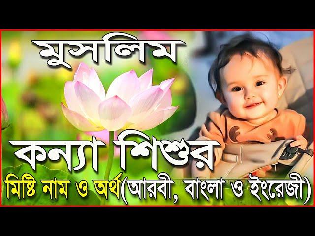 কোরআন থেকে কন্যা শিশুর সুন্দর ইসলামিক নাম ও অর্থ | মুসলিম শিশুদের আরবি নাম | মুসলিম মেয়ে শিশুর নাম