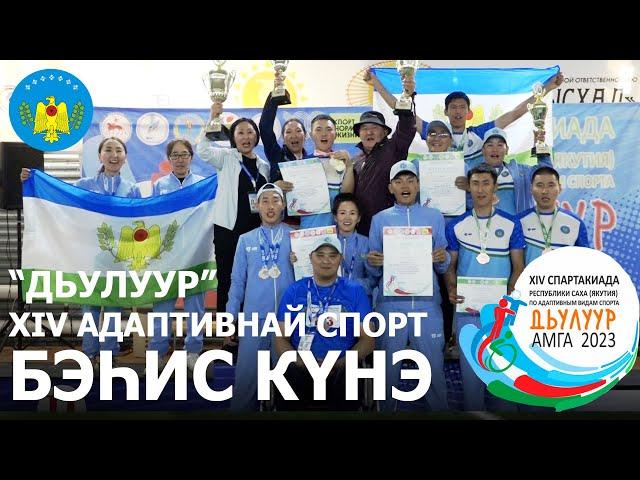 Аммаҕа “Дьулуур” XIV адаптивнай спорт көрүҥнэригэр Ньурба улууһун хамаандата. Бэһис  күн.