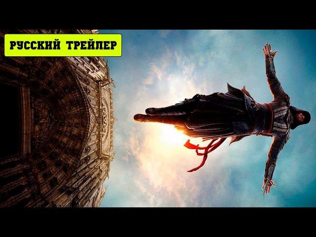 Кредо убийцы / Assassin's Creed (2016) Русский трейлер HD