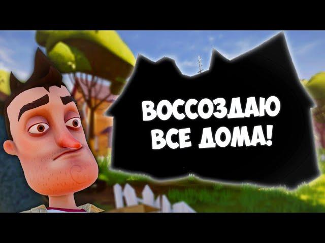 Воссоздал ВСЕ Дома Главного Героя из Привет Сосед в Secret Neighbor! | Hello Neighbor [SancheZ]