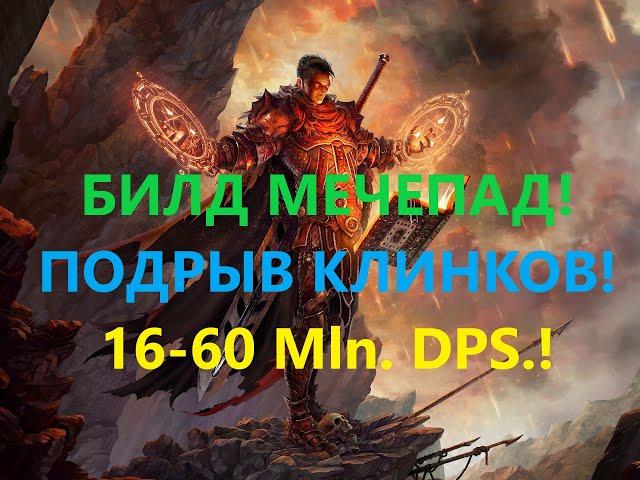 [3.15]Path of Exile:Билд Мечепад,Подрыв Клинков(bb+bf+fire) Вождь, на 8-25 Mln. DPS! ПОЕ, POE!