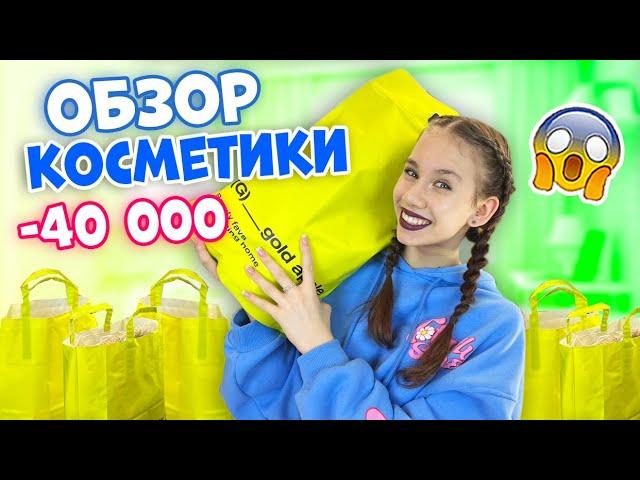 40 000 на КОСМЕТИКУ КУПИЛА Только НОВИНКИ