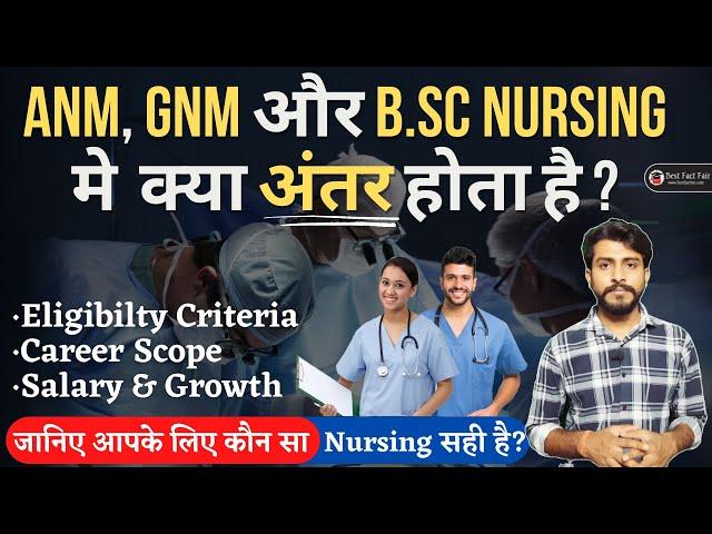 ANM, GNM और B.Sc NURSING में क्या अंतर है‍️कौनसा चुनेDifference Between ANM, GNM & BSc Nursing