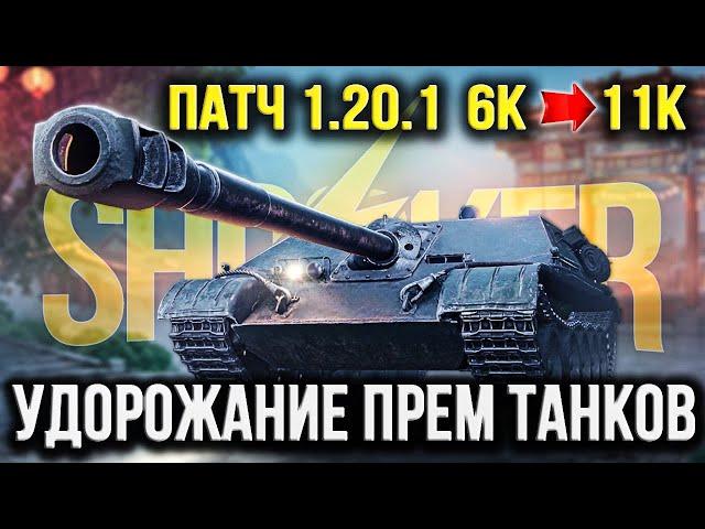 ПОДНЯТИЕ ЦЕН НА ПРЕМИУМ ТАНКИ ПОЧТИ ВДВОЕ