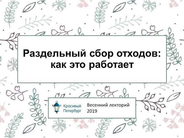 Раздельный сбор отходов: как это работает