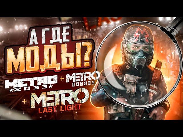 Моды на «МЕТРО» — почему так плохо? | Metro 2033 + Last Light + Exodus