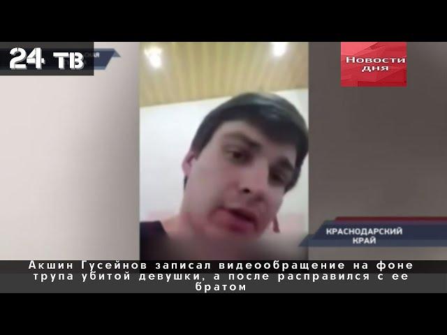 Убийца записал видеообращение на фоне трупа убитой девушки, а после расправился с ее братом