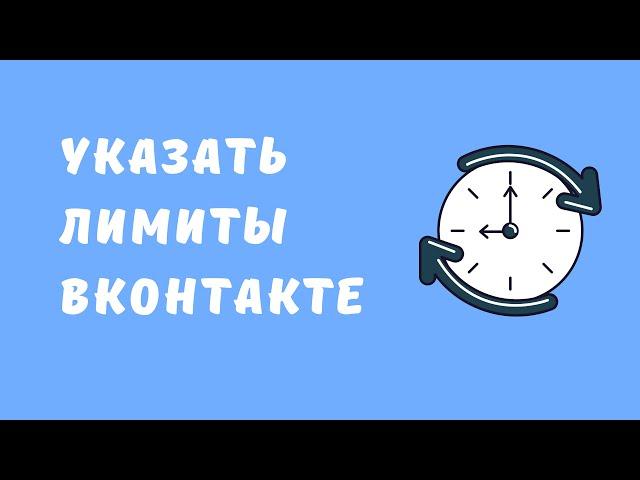 Лимиты и ограничения вконтакте 2021. Как установить суточные лимиты Вконтакте в Quick Sender Ultra