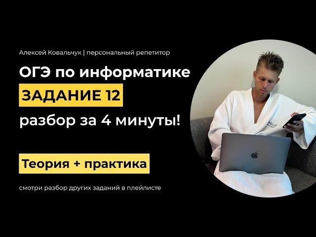 Задание 12. ОГЭ Информатика 2024. Разбор за 4 минуты! Поисковые средства операционной системы.