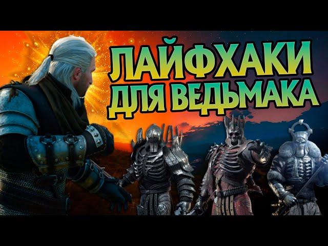 10 лайфхаков для Геральта в игре Ведьмак 3 Дикая Охота