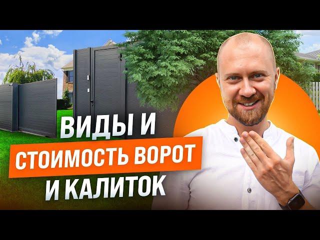 Как выбрать ворота и калитку? Входная группа забора: цены, виды и особенности установки