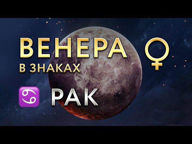 Венера в Раке. Астролог Алла Суходольская