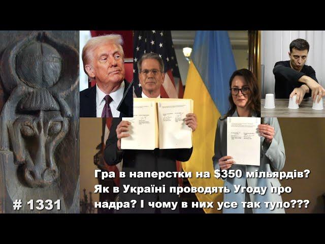 Гра в наперстки на $350 мільярдів? Як в Україні проводять Угоду про надра? І чому все так тупо???
