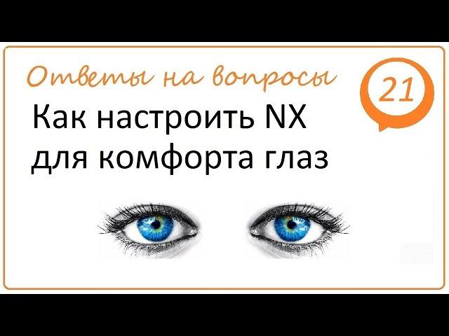 Как настроить NX для комфорта глаз