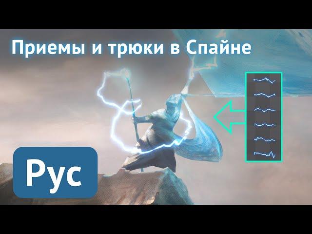 Spine 2D Tips and Tricks | VFX | Rigs | Animation [Rus]