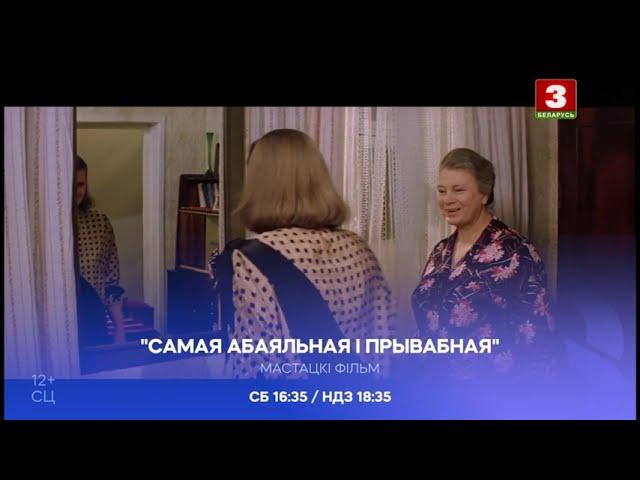 Реклама и анонсы (Беларусь 3, 14.10.2024)