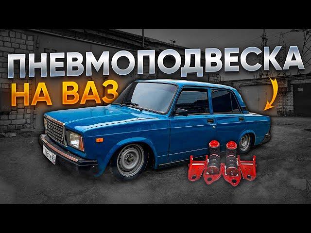 ПНЕВМОПОДВЕСКА на ВАЗ 2107  Установка СВОИМИ РУКАМИ. ! ЗАНИЖЕНИЕ за 50'000₽ !!!