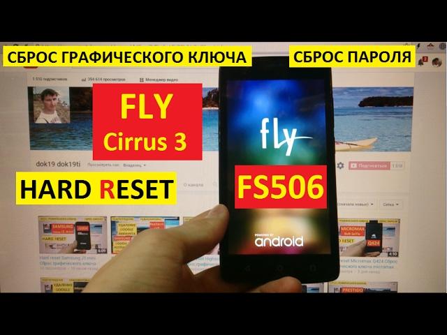 Hard reset Fly FS506 Сброс графического ключа Fly FS506 Cirrus 3