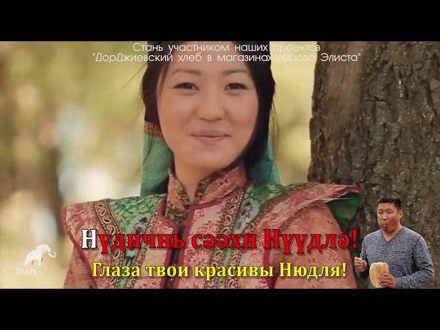 Караоке на Калмыцком языке.  "Нюдля" - Мерген Ким / Хальмг олн әмтнә дун - "Нүүдлә".