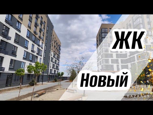 ЖК Новый (тракторный) г. Волгоград