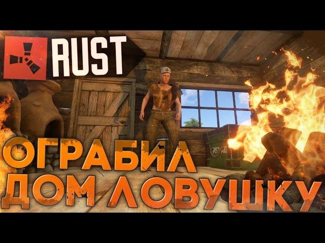 Ограбил дом-ловушку в RUST NEW (РАСТ выживание) ► (Жизнь бомжа #61)