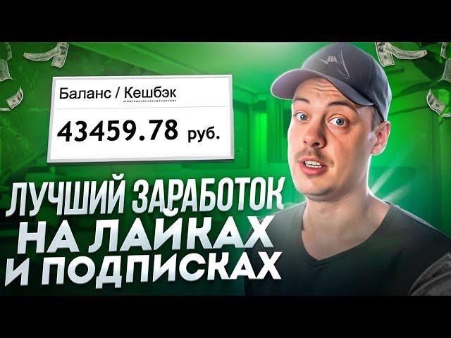+43000 РУБЛЕЙ на ЛАЙКАХ и ПОДПИСКАХ. Быстрый заработок на заданиях.