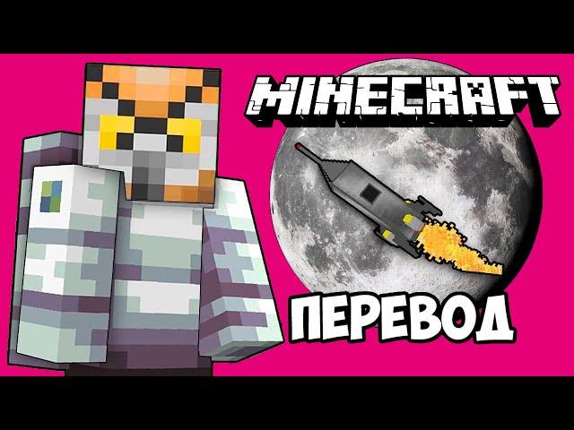 MINECRAFT Смешные моменты (перевод)  ПОЛЁТ НА ЛУНУ (Майнкрафт)