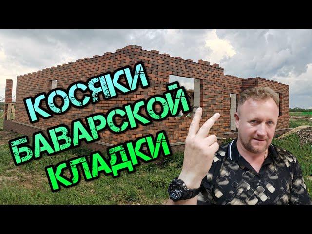 ‍ БАВАРСКАЯ КЛАДКА