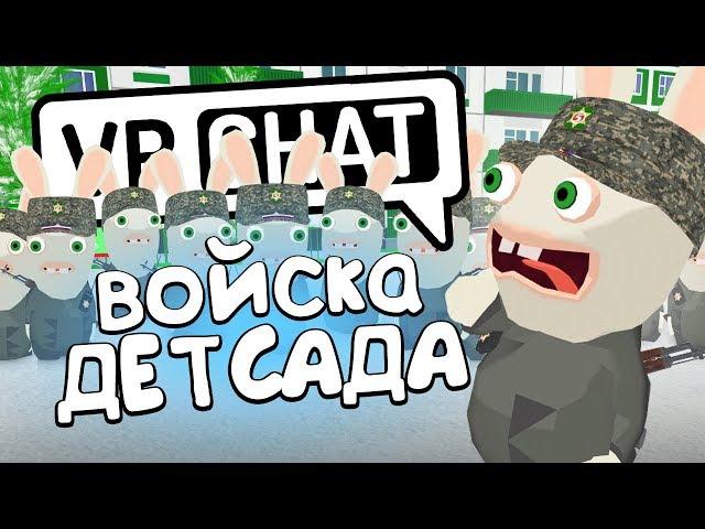 VRCHAT - ВОЙСКО ДЕТСАДА  (Монтаж)