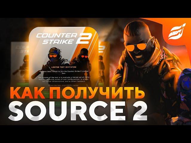 КАК ПОЛУЧИТЬ SOURCE 2 ? СПОСОБЫ КАК ПОЛУЧИТЬ БЕТА ТЕСТ CS 2