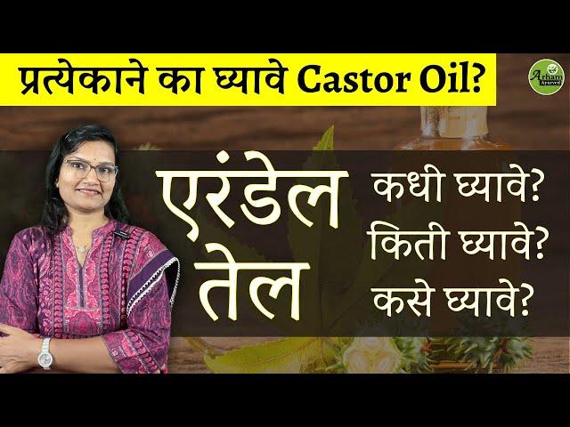 एरंडेल तेल कोणी, कधी व  किती घ्यावे? | Erandel tel| Castor Oil| Dr. Smita Bora