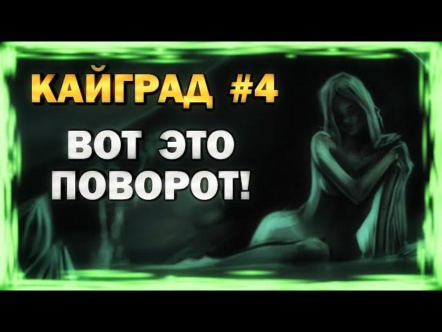 КАЙГРАД - Вот это поворот! #4 (обзор, геймплей, сюжет, прохождение)