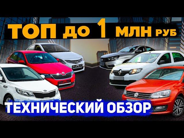 ТОП-6 надёжных АВТО с пробегом за 1 МЛН - Солярис, Рио, Поло, Рапид, Логан, Веста... и их ПРОБЛЕМЫ