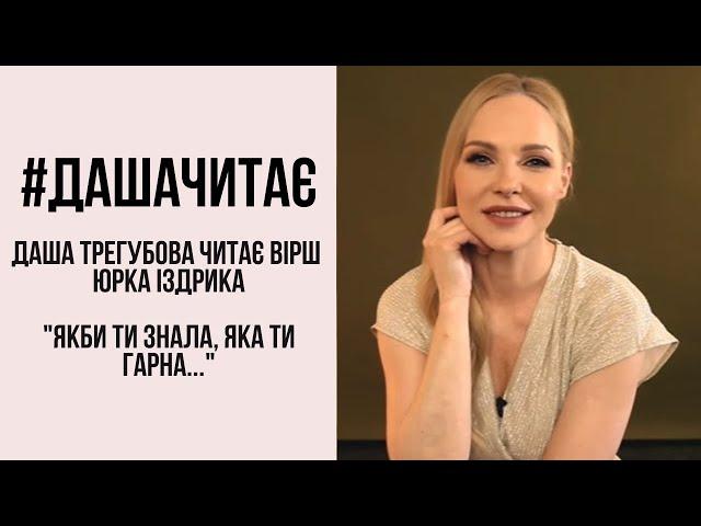 #дашачитає Юрко Іздрик "Якби ти знала, яка ти гарна..."