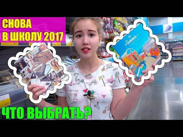 СНОВА В ШКОЛУ 2017 | Back to School | Покупаю канцелярию