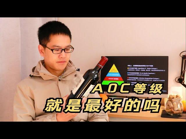 疑惑！AOC等级红酒是法国最好的吗？产区越小品质越高？