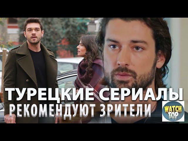 4 Самых Интересных Турецких Сериала от которых не Оторвать Глаз