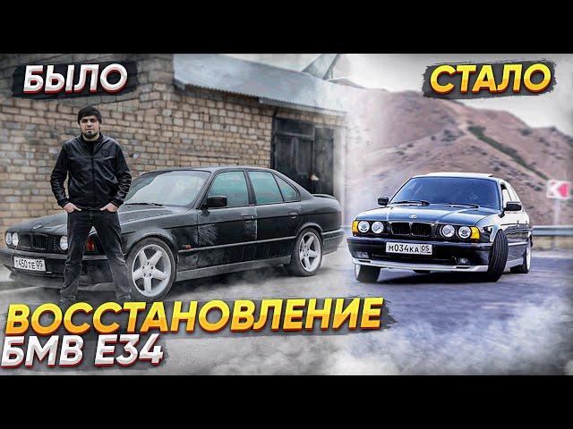 BMW E34 : Из Грязи в Князи