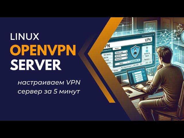 Linux - Как настроить OpenVPN: Полное руководство