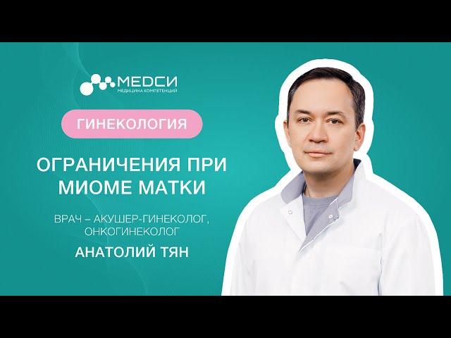 Что можно и что нельзя при миоме матки // #миома #миомаматки #медси