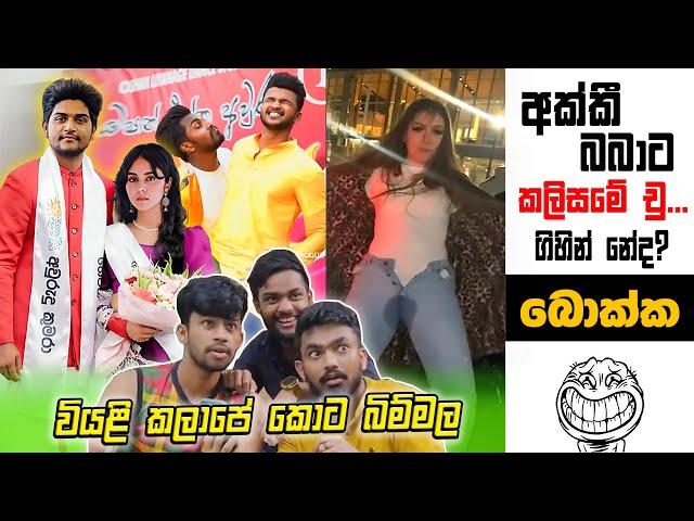 වියළි කලාපේ කොට බිම්මල The Kota | EPI 201 | SRI LANKAN ATHAL MEME | sinhala meme |  SADEEYAA MEME