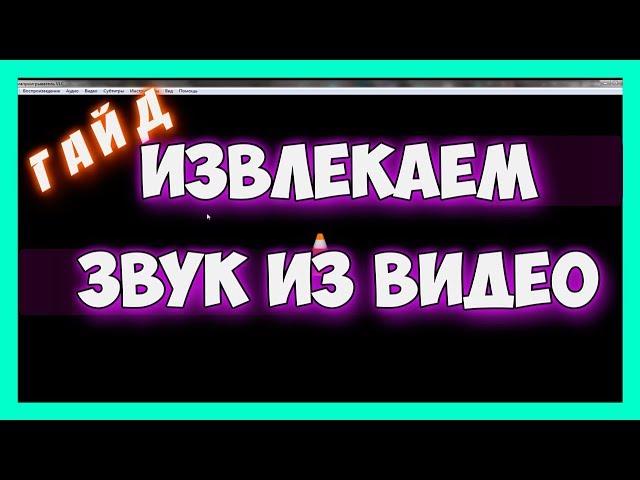 Извлечь звук из видео за 1 минуту! Конвертируем видео в аудио - mp3 формат