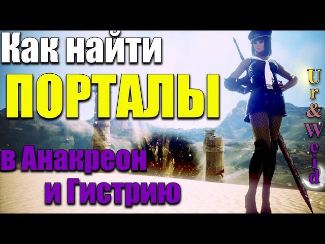 Как Найти Порталы в Анакреон и Гистрию в Black Desert Online: все о порталах + новые квесты + карты