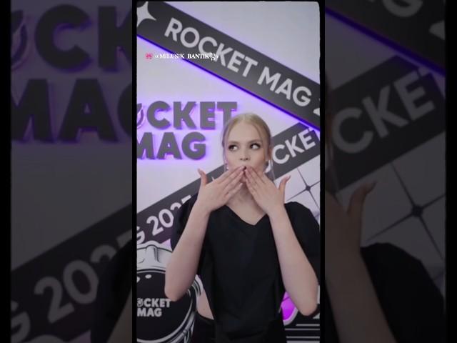  ROCKET MAG ️ @MILANASTARR #milanastar #миланастар #ytshorts #shortsvideo