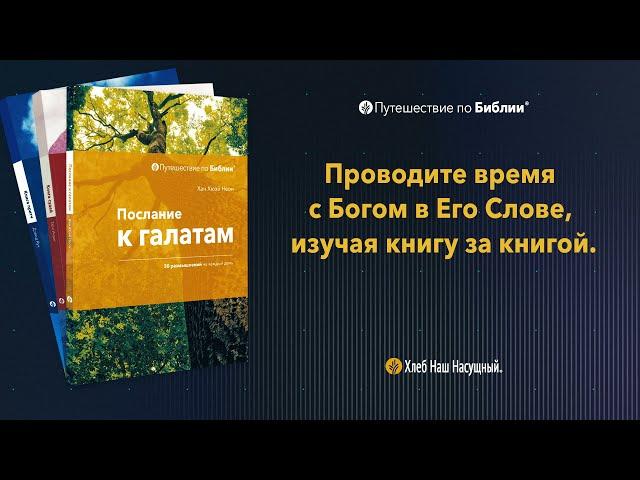 Послание галатам | КНИГА | Серия «Путешествие по Библии»