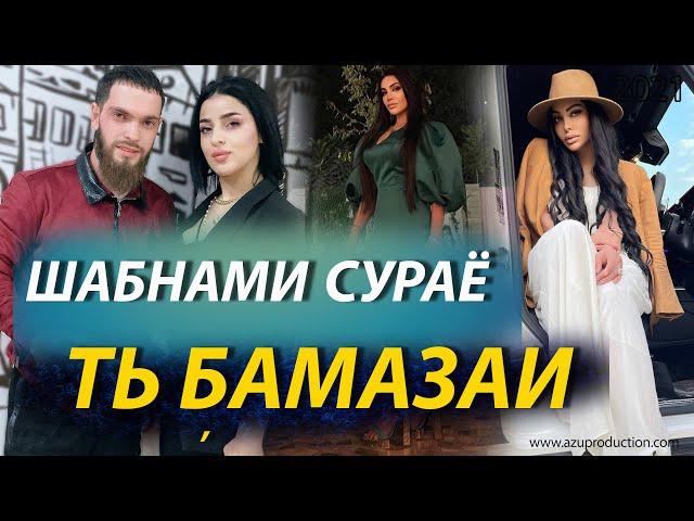 САДАМ & ШАБНАМИ СУРАЁ ТЬ БАМАЗИ 2021 ( SADAMJON TV )