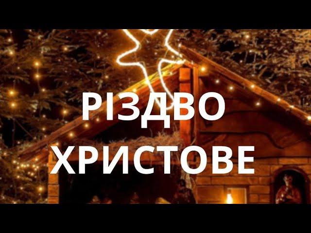 Рождественское Богослужение 25.12.2024 17:00 | Церковь Милость Божья