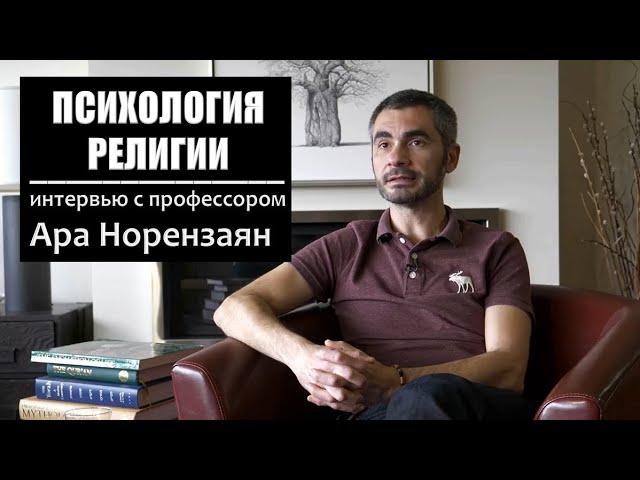 Психология религии. Интервью с Др. Ара Норензаян. Роль религии и идеи «богов» в культурной эволюции